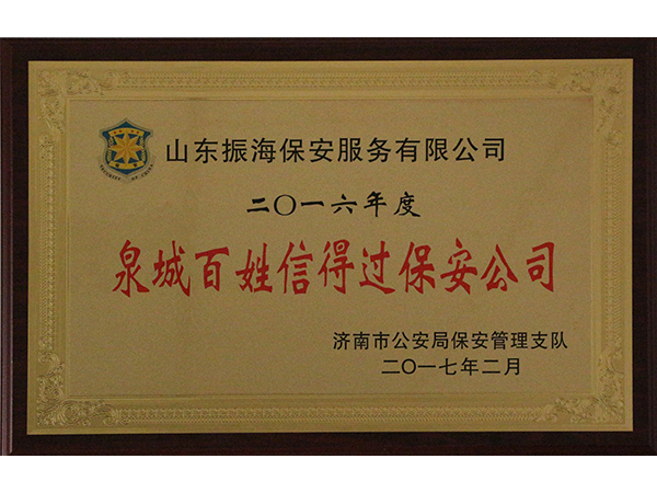 泉城百姓信得過(guò)保安公司.jpg