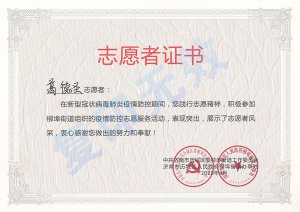 新冠肺炎疫情防控榮譽(yù)證書：葛德圣