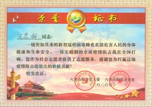 新冠肺炎疫情防控榮譽(yù)證書：王忠科